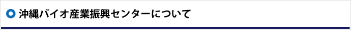 バイオ産業を応援します