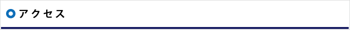 当センターへのアクセス方法