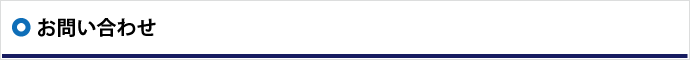 お問い合わせ