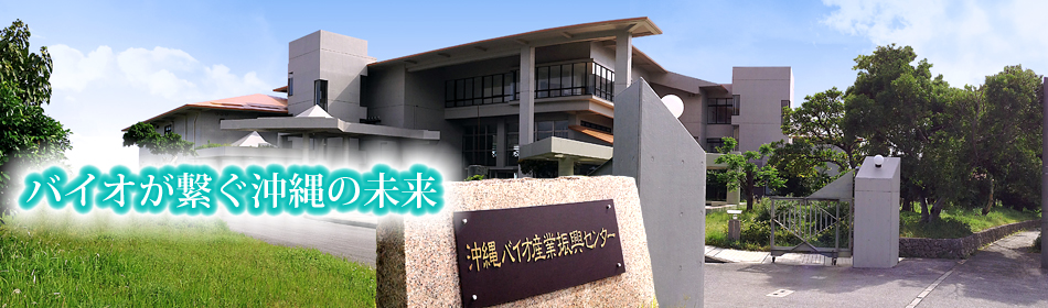 沖縄バイオ産業振興センター