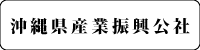 沖縄県産業振興公社