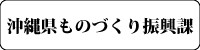 沖縄県ものづくり振興課