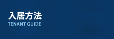 入居方法について