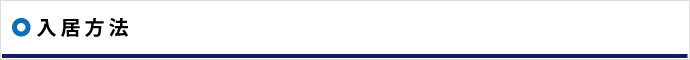 入居方法について